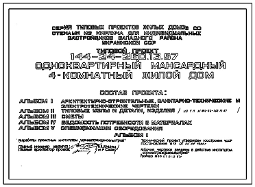 Типовой проект 144-24-260.13.87 Одноквартирный мансардный 4-комнатный  жилой дом (для индивидуальных застройщиков западных районов УССР)