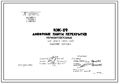 Шифр ИЖ-29  Доборные плиты перекрытия керамзитобетонные для домов серии 1-515/9 (1971 г.)
