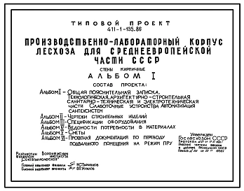 Типовой проект 411-1-135.86 Производственно-лабораторный корпус лесхоза для Среднеевропейской части. Стены кирпичные