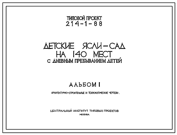 Типовой проект 214-1-88 Детские ясли-сад на 140 мест с дневным пребыванием детей для строительства во 2 и 3 строительно-климатических зонах.
