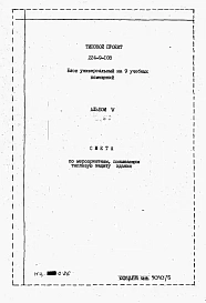 Альбом 5 Сметы по мероприятиям, повышающим тепловую защиту здания.     