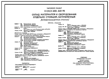 Типовой проект А-II,III,IV-600-468.90 Заглубленный склад материалов и оборудования отдельно стоящий в водонасыщенных грунтах (убежище на 600 человек, размеры убежища 24м на 18м, режимы вентиляции 1,2,3)