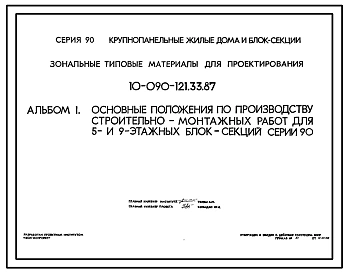 Типовой проект 10-090-121.33.87 Основные положения по производству строительно-монтажных работ для 5 и 9-этажных блок-секций серии 90 (для строительства в Белорусской ССР)