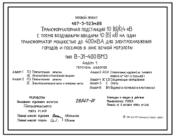 Типовой проект 407-3-523м.88 Трансформаторная подстанция 10(6)/0,4 кВ с тремя воздушными вводами 10(6) кВ на один трансформатор мощностью до 400 кВ?Адля электроснабжения городов и поселков в зоне вечной мерзлоты. Тип В-31-400 ВМ3