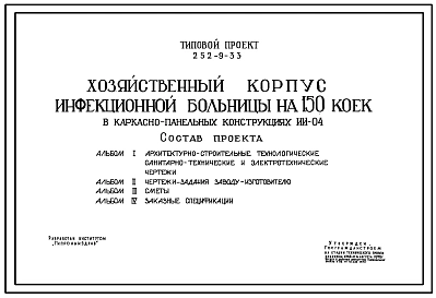 Типовой проект 252-9-33 Хозяйственный корпус инфекционной больницы на 150 коек. Здание одноэтажное. Каркас сборный железобетонный серии ИИ-04. Стены из керамзитобетонных панелей.