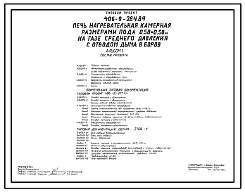 Типовой проект 406-9-284.84 Печь нагревательная камерная размерами пода 0,58х0,58 м на газе среднего давления с отводом дыма в боров