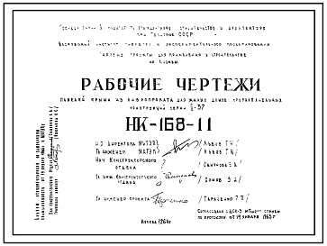Состав Шифр НК-168-11 Панели крыши из вибропроката для жилых домов крупнопанельных конструкций серии II-57 (1964 г.)