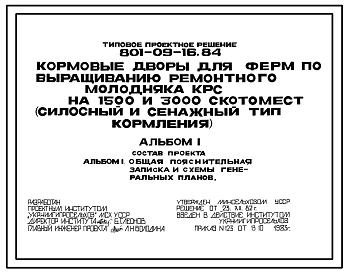 Типовой проект 801-09-16.84 Кормовые дворы для ферм по выращиванию ремонтного молодняка КРС на 1500 и 3000 скотомест (силосный и сенажный типы кормления)