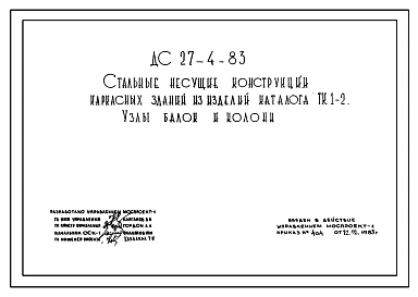 Шифр ДС 27-4-83 Стальные несущие конструкции каркасных зданий из изделий каталога ТК 1-2. Узлы балок и колонн. Рабочие чертежи. Разработка 1983 года