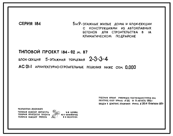 Типовой проект 184-02м.87 Блок-секция 5-этажная торцевая 2-3-3-4.
