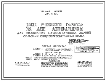 Типовой проект 224-9-107 Блок учебного гаража на 2 автомашины для расширения существующих зданий сельских школ. Стены из кирпича