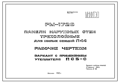 Шифр РМ-1728  Панели наружных стен трехслойные для жилых секций П44 (1982 г.)