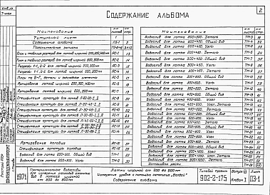 Альбом 1 Часть 3 Лотки шириной от 200 до 900 мм. Измерение уровня с помощью самописца Валдай. Пояснительная записка. Чертежи строительные и механические.