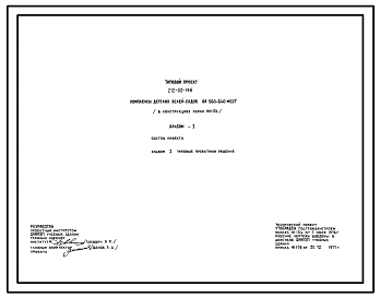Типовой проект 212-02-146 Комплексы детских яслей-садов на 560-640 мест.
