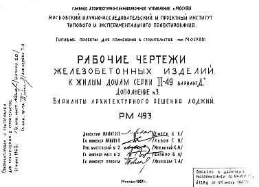Шифр РМ 493 Железобетонные изделия к жилым домам серии II-49 вариант "Д" (вариант архитектурного решения лоджий) (1967 г.)