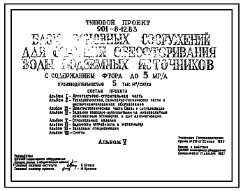 Состав Типовой проект 901-8-12.83 Блок основных сооружений для станции обесфторивания воды подземных источников с содержанием фтора до 5 мг/л производительностью 5 тыс. м3/сут