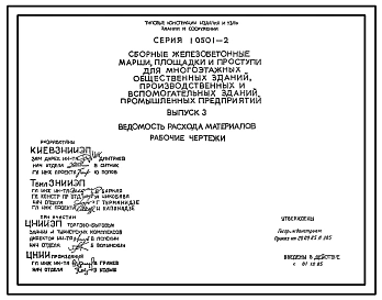 Серия 1.050.1-2 Сборные железобетонные марши, площадки и проступи для многоэтажных общественных зданий, производственных и вспомогательных зданий промышленных предприятий. Рабочие чертежи.
