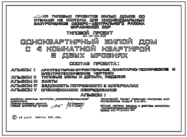 Типовой проект 144-24-252.13.87 Одноквартирный мансардный жилой дом с 4-комнатной квартирой в двух уровнях (для индивидуальных застройщиков северо-центральных районов УССР)