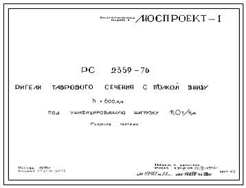 Шифр РС 2359-76 Ригели таврового сечения с полкой внизу h=600 мм под унифицированную нагрузку 11,0т/пм (1976 г.)