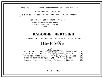 Шифр НК-143-07д Гипсобетонные прокатные панели перегородок (1963 г.)