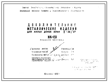 Шифр НК-151 Дополнительные металлические изделия для жилых домов серии II-29/37 (1952 г.)