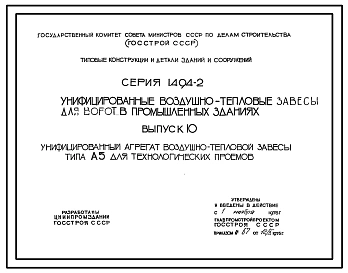 Выпуск 10 Унифицированный агрегат воздушно-тепловой завесы типа А5 для технологических проемов