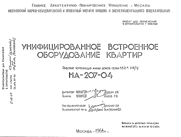 Шифр НА-207-04 Унифицированное встроенное оборудование квартир (1966 г.)