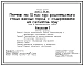 Типовой проект 805-2-58.86 Птичник на 10 тыс. кур родительского стада мясных пород с содержанием на сетчатом полу (стены из керамзитобетонных панелей)