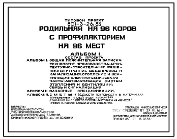 Типовой проект 801-3-26.83 Родильная на 96 коров с профилакторием на 96 мест