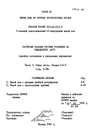 Часть 0 Раздел 0-2.5 Общая часть. Расчетные таблицы системы отопления на температуру -40 С (двойное остекление в раздельных переплетах). 