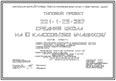 Типовой проект 221-1-25-387 Средняя  школа на 10 классов (392 учащихся). Здание двухэтажное в конструкциях серии 25. Стены из однослойных легкобетонных панелей.