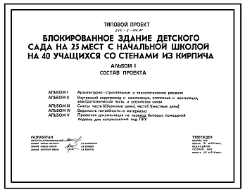 Типовой проект 214-2-188.87 Блокированное здание детского сада на 25 мест с начальной школой на 40 учащихся со стенами из кирпича