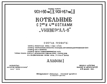 Типовой проект 903-1-66 Котельная с 2 водогрейными котлами «Универсал  6» для централизованного теплоснабжения систем отопления и вентиляции. Тип 1