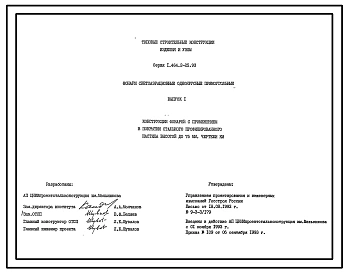 Серия 1.464.2-25.93 Фонари светоаэрационные одноярусные прямоугольные. Материалы для проектирования и рабочие чертежи.