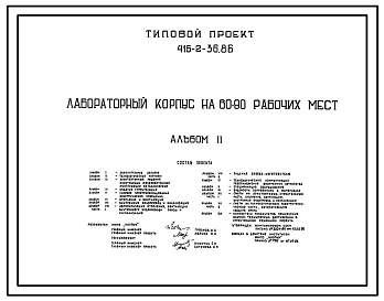 Типовой проект 416-2-36.86 Лабораторный корпус на 80-90 рабочих мест