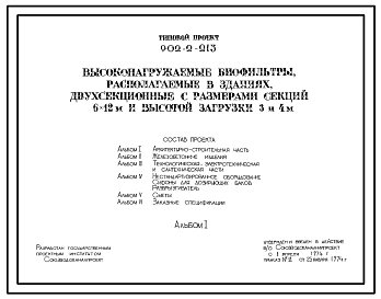 Типовой проект 902-2-213 Высоконагружаемые биофильтры, располагаемые в зданиях, двухсекционные с размерами секций 6х12 м и высотой загрузки 3 и 4 м