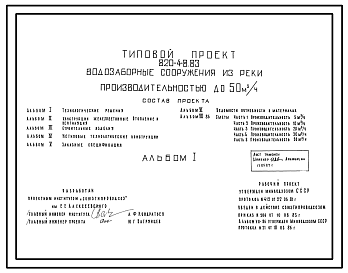Состав Типовой проект 820-4-8.83 Водозаборные сооружения из реки производительностью до 50 м.куб/ч
