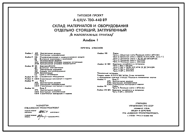 Типовой проект А-II,III,IV-750-440.89 Заглубленный склад материалов и оборудования отдельно стоящий в маловлажных грунтах (убежище на 750 человек, размеры убежища 27м на 18м, режим вентиляции убежища 1,2)