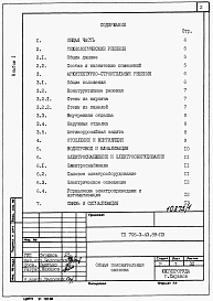 Альбом 1 Общая пояснительная записка (из ТП <a href="/catalog/159190/" >705-3-43.89</a>).      
