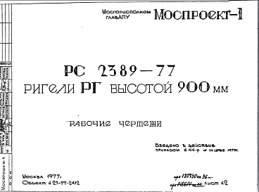 Шифр РС 2389-77 Ригели РГ высотой 900 мм (1977 г.)
