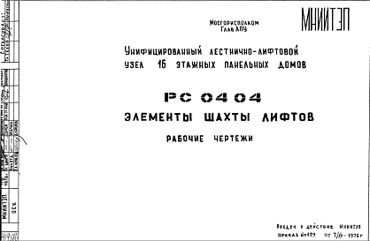 Шифр РС 0404 Элементы шахты лифтов (1976 г.)
