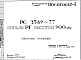 Шифр РС 2389-77 Ригели РГ высотой 900 мм (1977 г.)