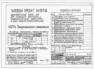 Альбом 1 Части 0, 1, 2, 3, 5, 6 Общая часть. Архитектурно-строительные чертежм. Отопление и вентиляция. Водопровод и канализация. Электрооборудование. Устройства связи