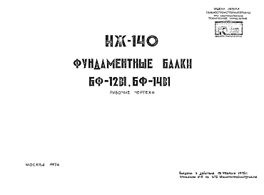 Шифр ИЖ 140 Фундаментные балки БФ-12В1, БФ-14В1 (1974 г.)