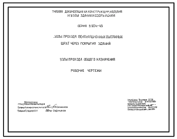 Серия 5.904-45 Узлы прохода вентиляционных вытяжных шахт через покрытия зданий. Узлы прохода общего назначения. Рабочие чертежи.