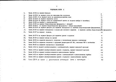 Альбом 12 Сметная документация. Книга 2 (СМ.1-1)