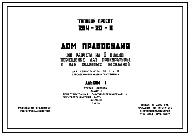 Типовой проект 264-23-8 Дом правосудия (из расчета на 1 судью, помещение для прокуратуры и зал судебных заседаний) для строительства во 2 и 3 климатических районах.