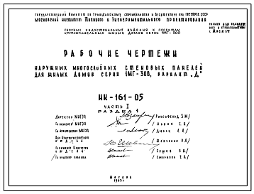 Шифр НК-161-05 Наружные многослойные стеновые панели для жилых домов серии 1МГ-300, вариант "ДА" (1964 г.)
