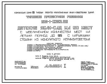 Типовой проект 218-1-0353.86 Детские ясли-сад на 50 мест с увеличением количества мест на летний период до 95. Здание одноэтажное. Стены из монолитного керамзитобетона.