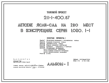 Типовой проект 211-1-400.87 Детские ясли–сад на 280 мест. Здание трехэтажное. Стены из трехслойных легкобетонных панелей по серии 1.090.1-1.